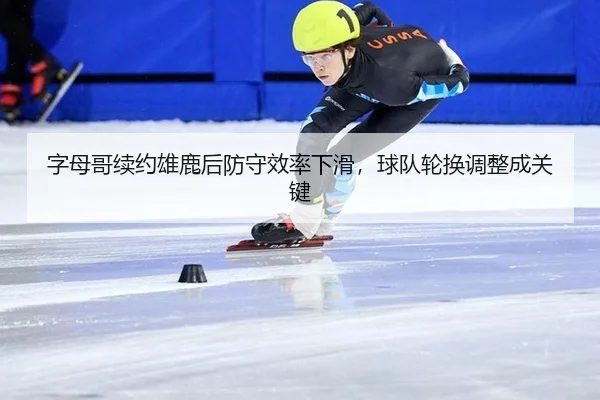 zi-mu-ge-xu-yue-xiong-lu-hou-fang-shou-xiao-lv-xia-hua-qiu-dui-lun-huan-tiao-zheng-cheng-guan-jian-2-955.jpg